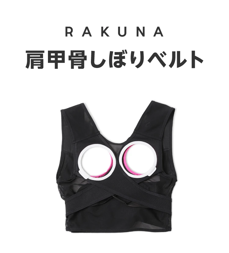 RAKUNA 肩甲骨しぼりベルト 商品名 イメージ