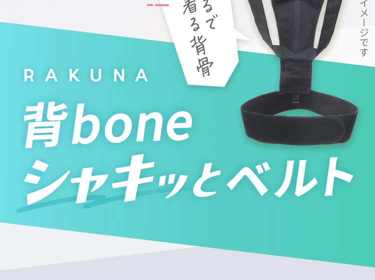 背bone シャキッとベルト RAKUNA(ラクナ) | amepla