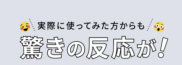 実際に使ってみた方からも驚きの反応が