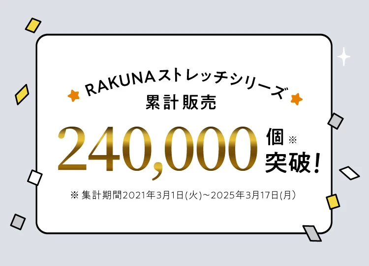 累計販売240,000個突破