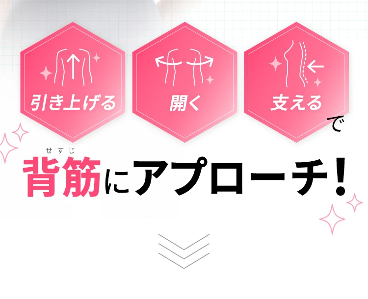 背筋にアプローチ