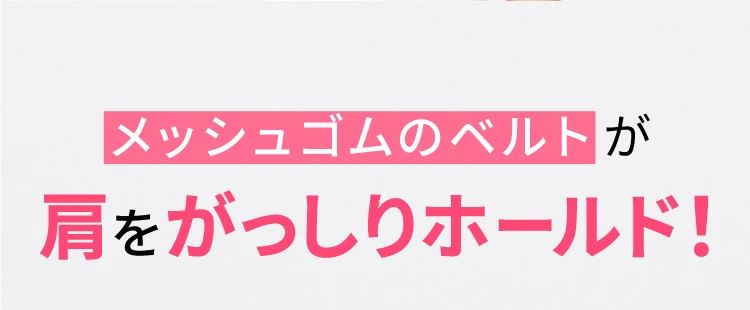 メッシュゴムのベルトが肩をがっしりホールド