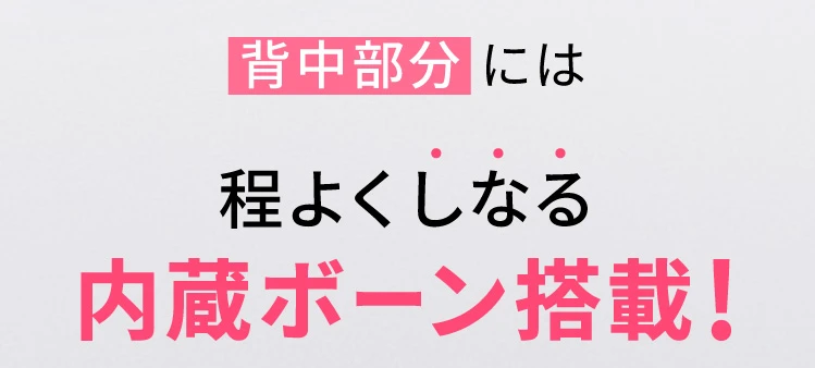背中部分には程よくしなる内蔵ボーン搭載