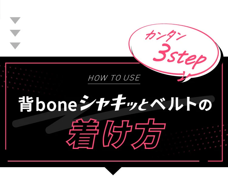 背bone シャキッとベルトの着け方