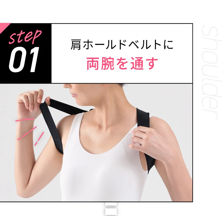 step1.肩ホールドベルトに両脇を通す