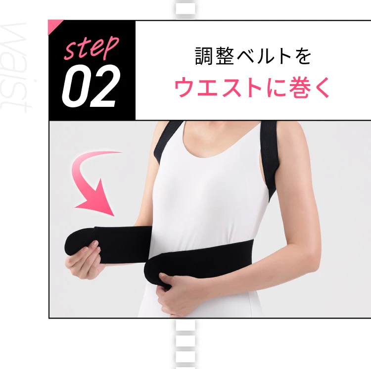 step2.調整ベルトをウエストに巻く