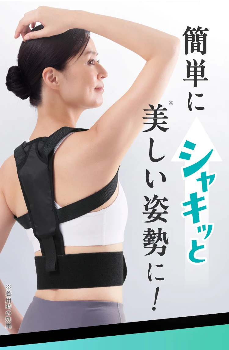 簡単にシャキッと美しい姿勢に
