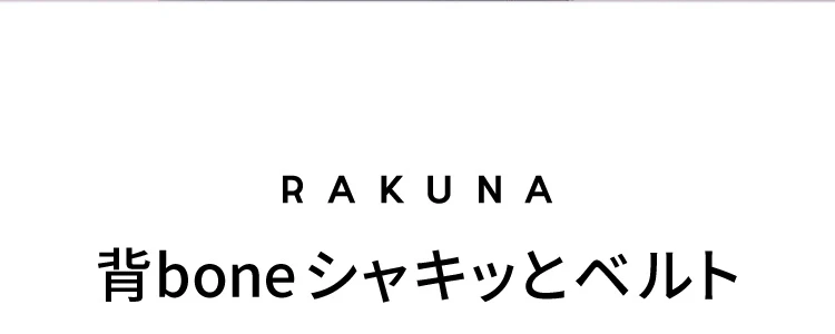 背bone シャキッとベルト