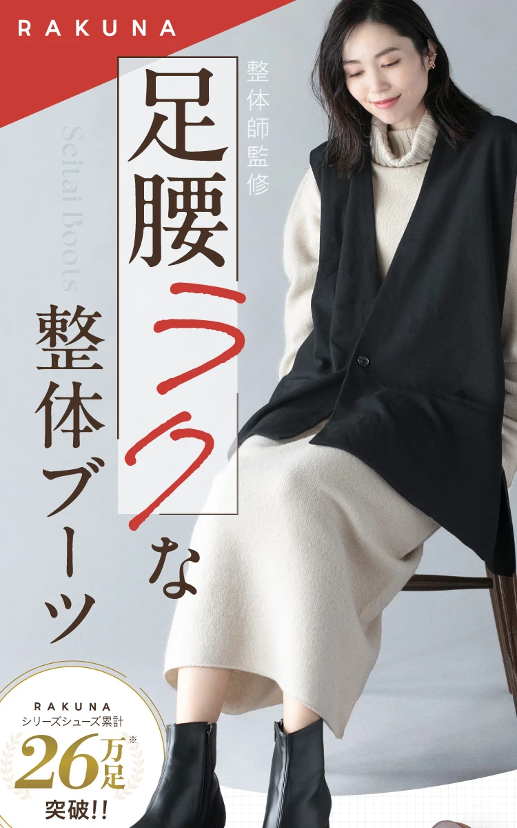 RAKUNAシリーズシューズ累計26万足突破 足腰ラクな整体ブーツ