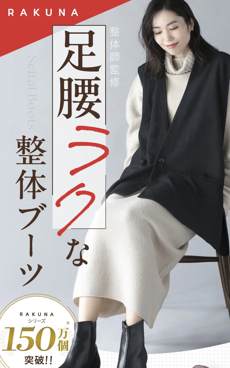 RAKUNAシリーズシューズ累計26万足突破 足腰ラクな整体ブーツ