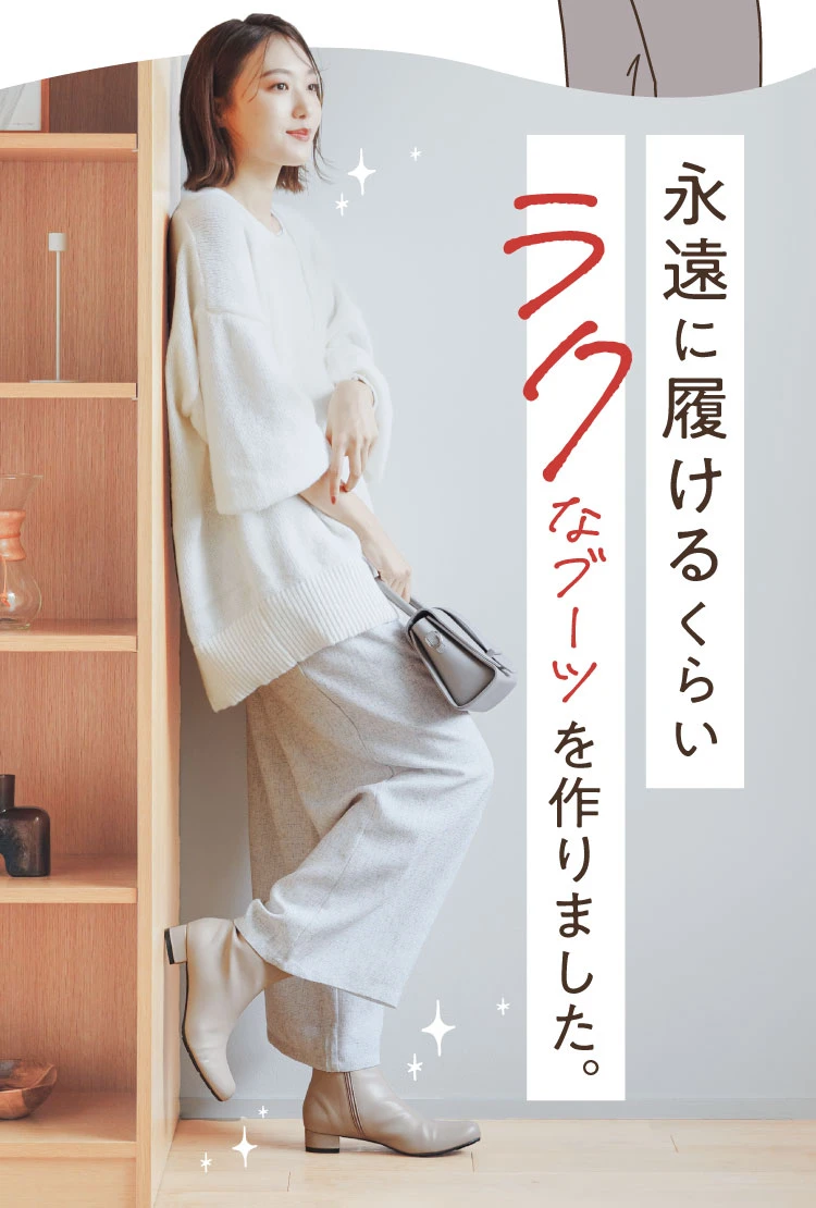 永遠に履けるくらいラクなブーツを作りました