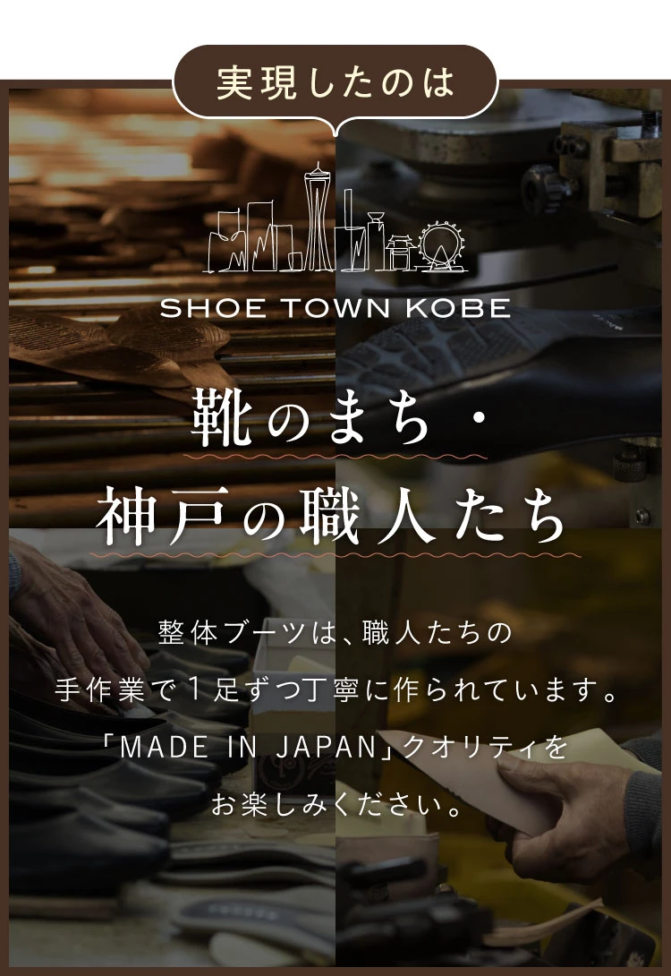 実現したのは、靴のまち・神戸の職人たち
