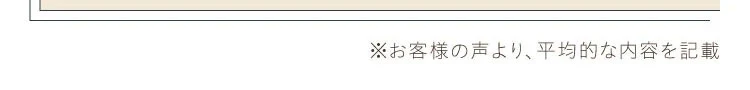 ※お客様の声より、平均的な内容を記載