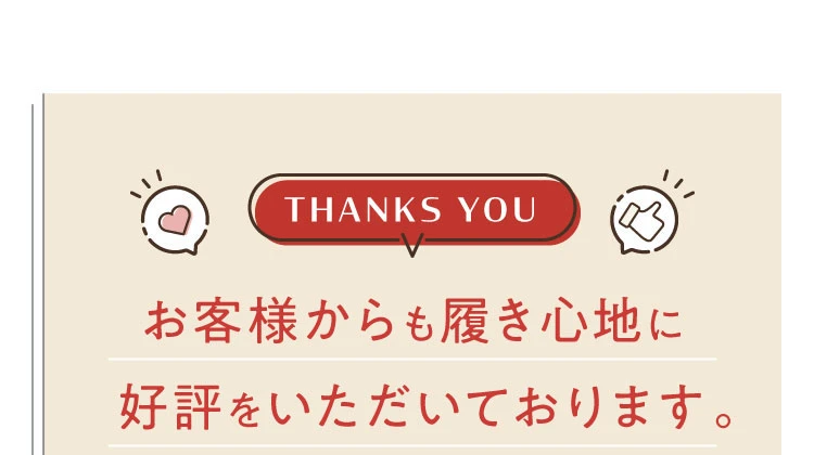 お客様からも履き心地に好評をいただいております