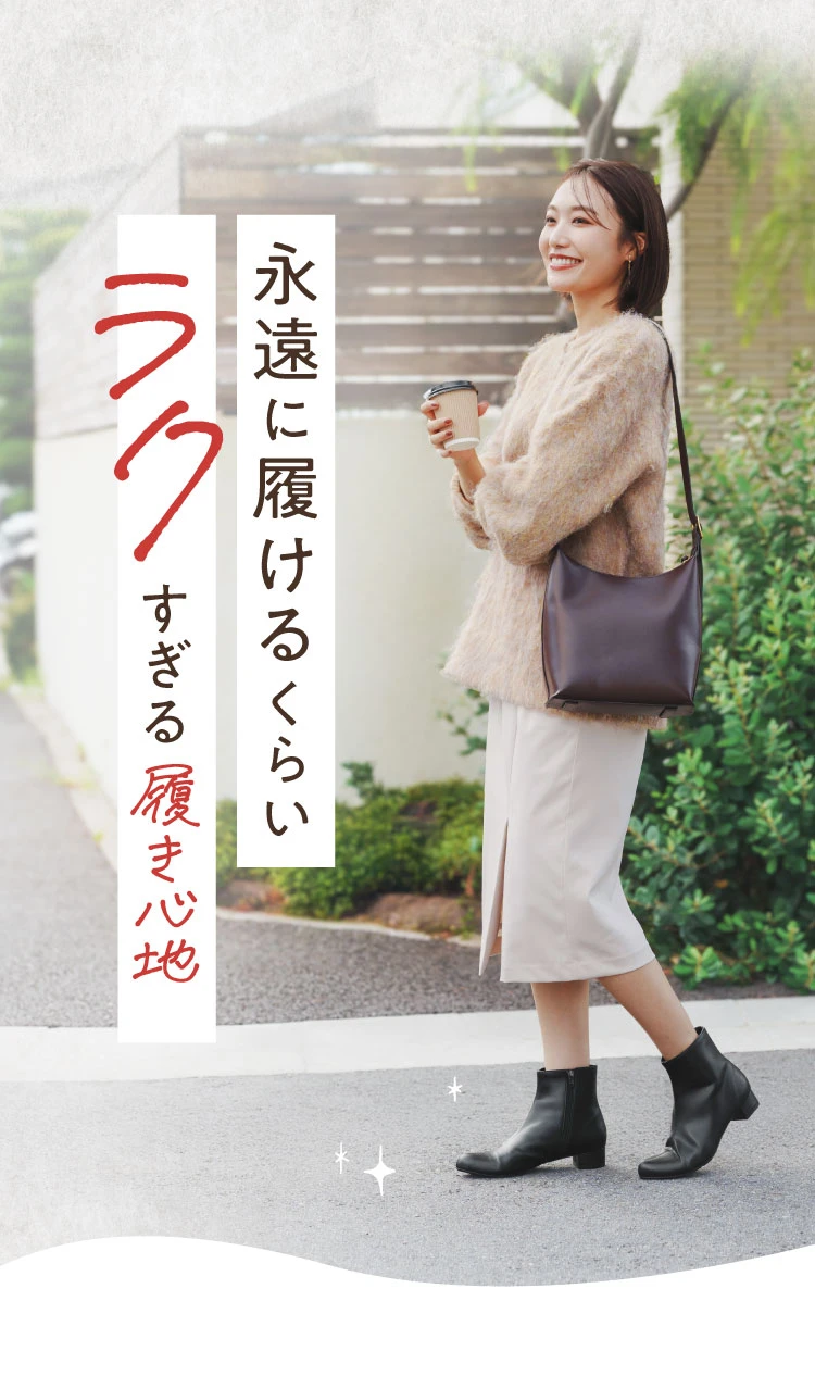 永遠に履けるくらいラクすぎる履き心地