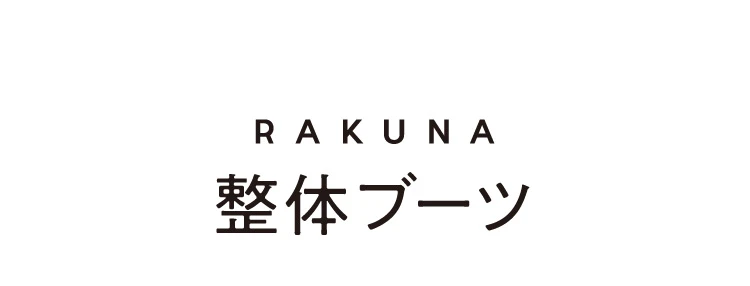 RAKUNA 整体ブーツ 商品名