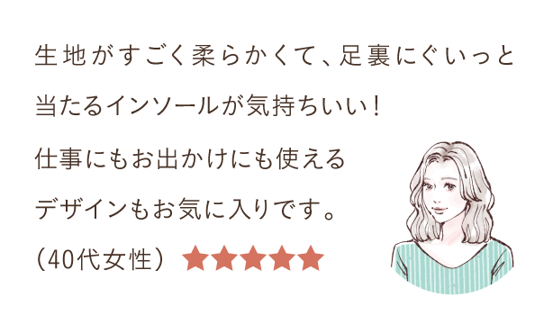 生地がすごく柔らかくて、足裏にぐいっと当たるインソールが気持ちいい！
