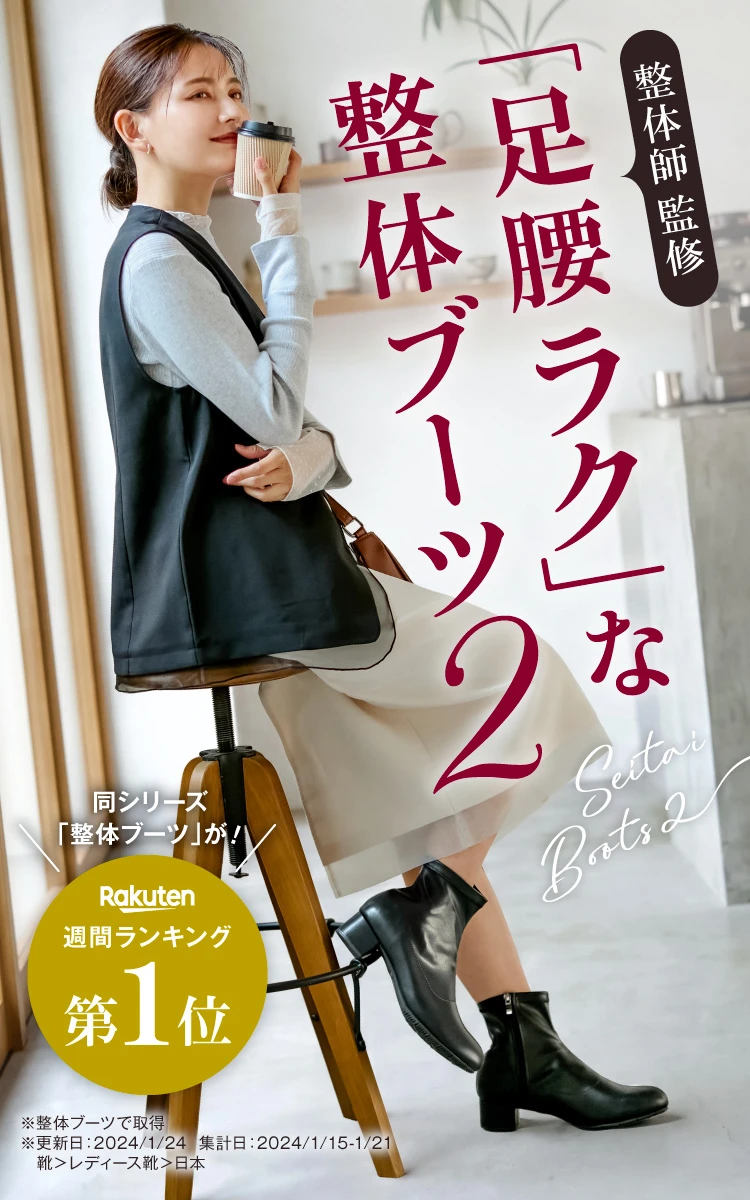 「足腰ラク」な整体ブーツ2