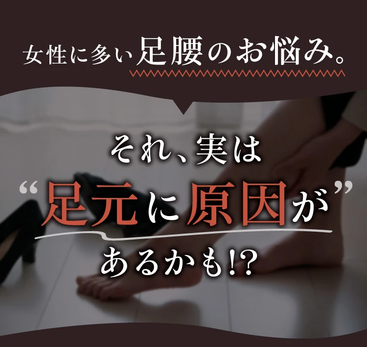 女性に多い足腰のお悩み。それ、実は足元に原因があるかも