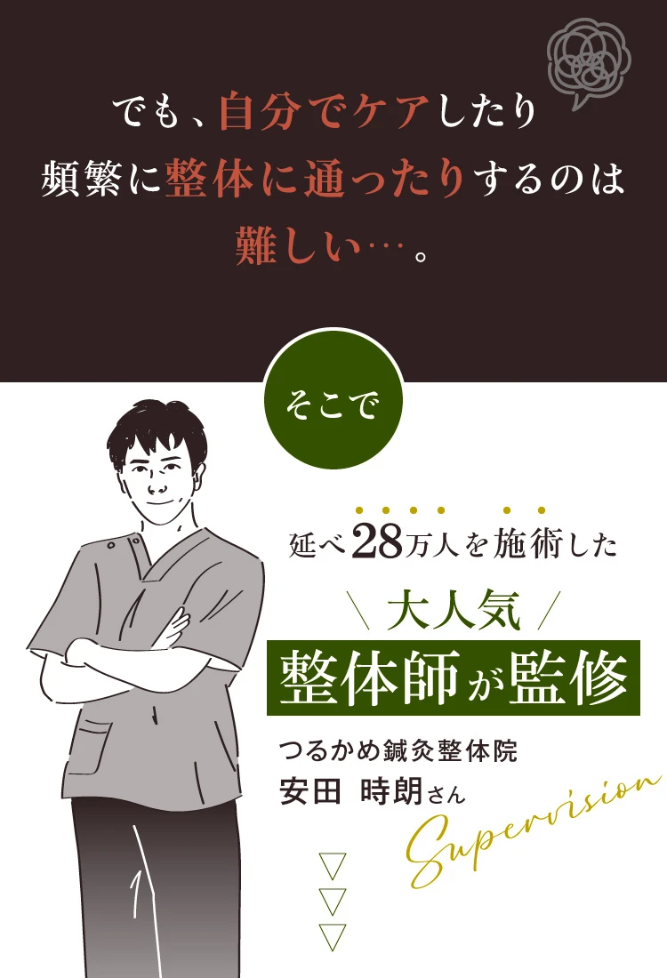 でも、自分でケアしたり頻繁に整体に通ったりするのは難しい