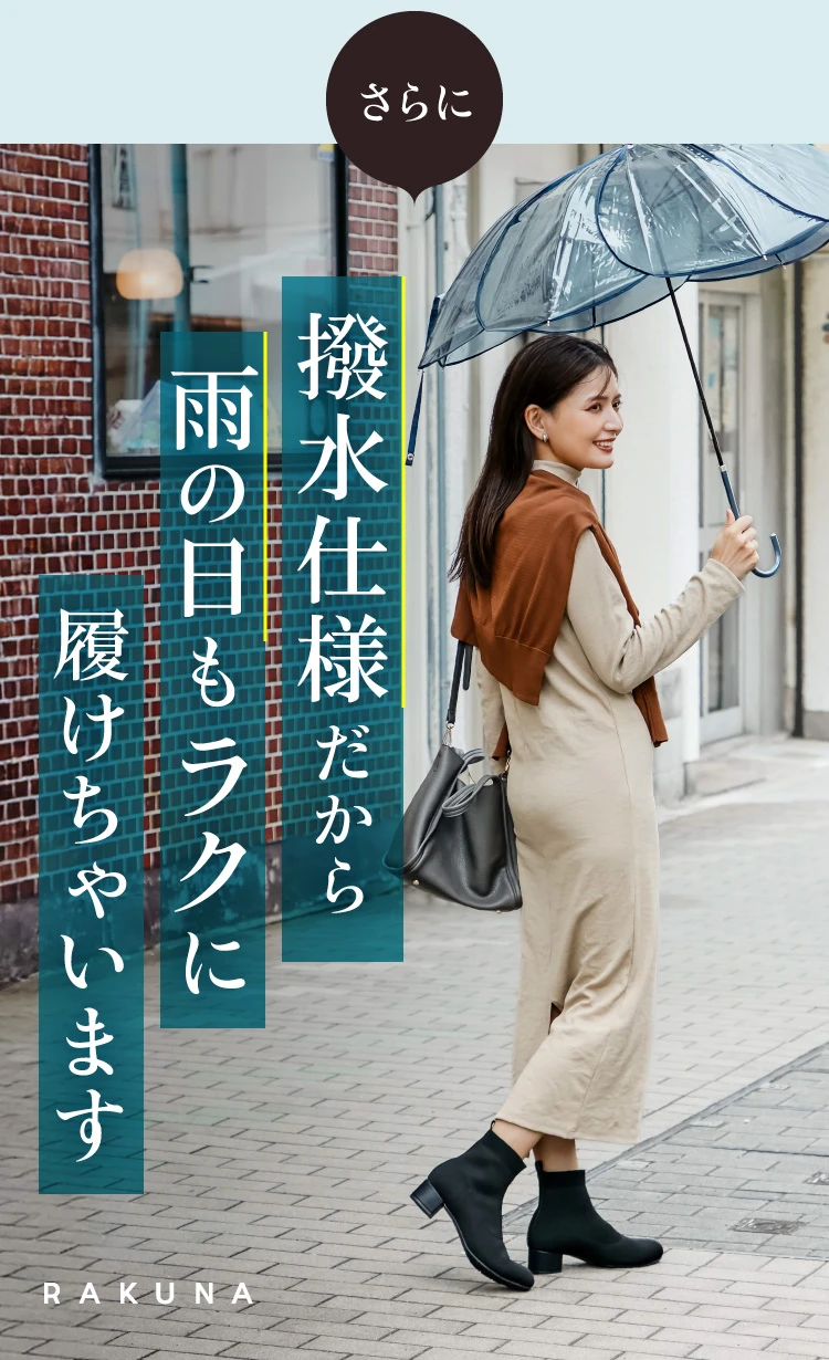 撥水仕様だから雨の日もラクに履けちゃいます