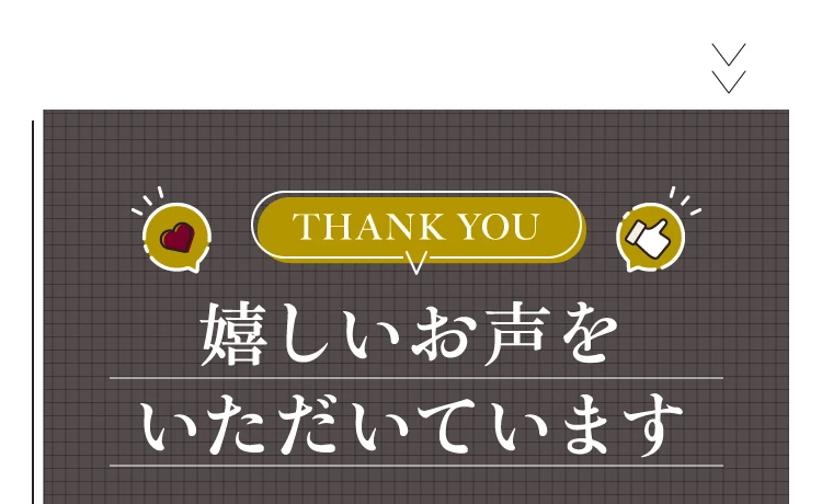 嬉しいお声をいただいています