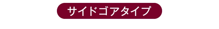 サイドゴアタイプ