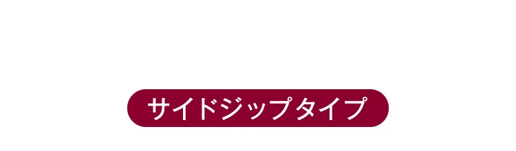 サイドジップ
