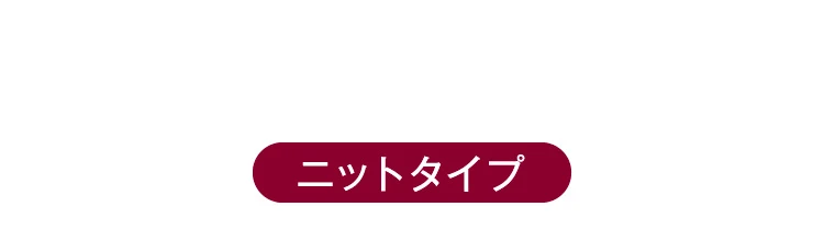 ニットタイプ
