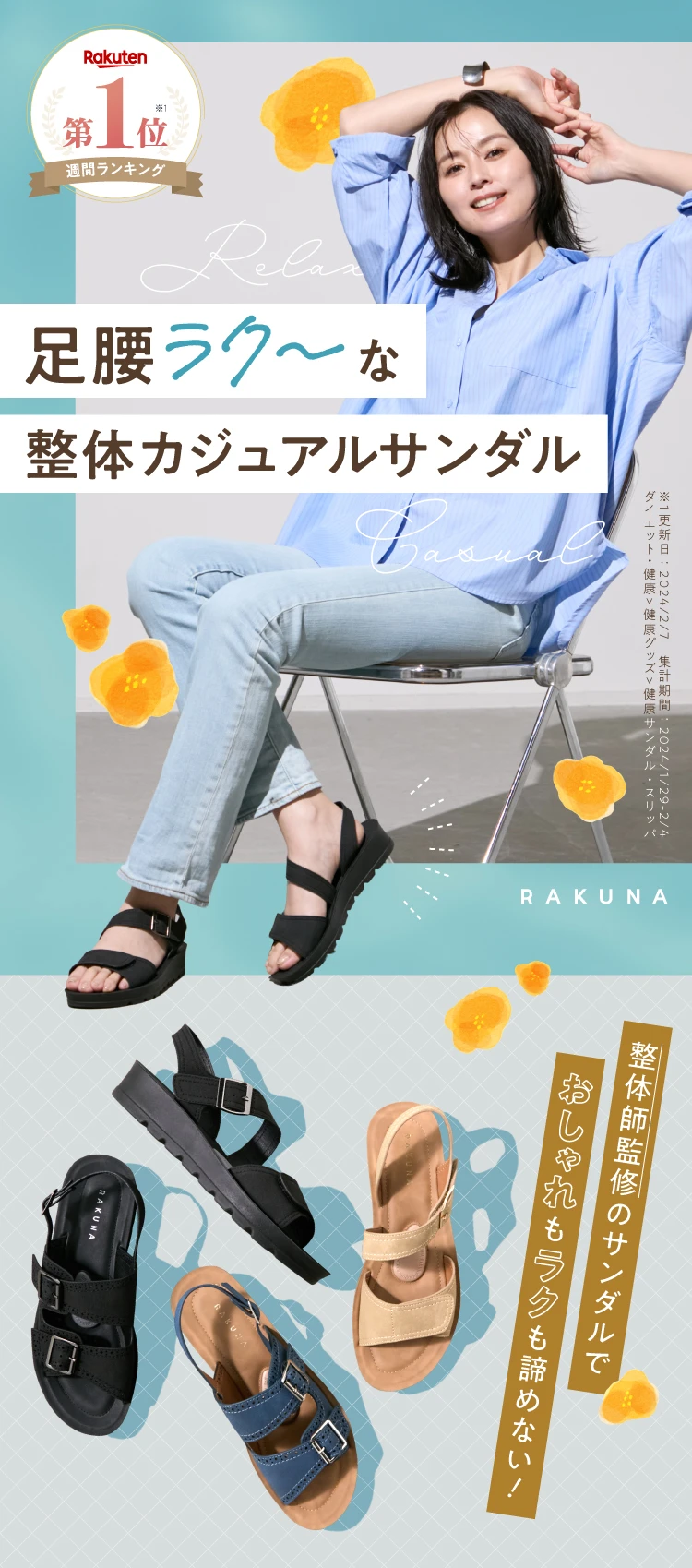 足腰ラク～な整体カジュアルサンダル 整体師監修のサンダルでオシャレもラクも諦めない