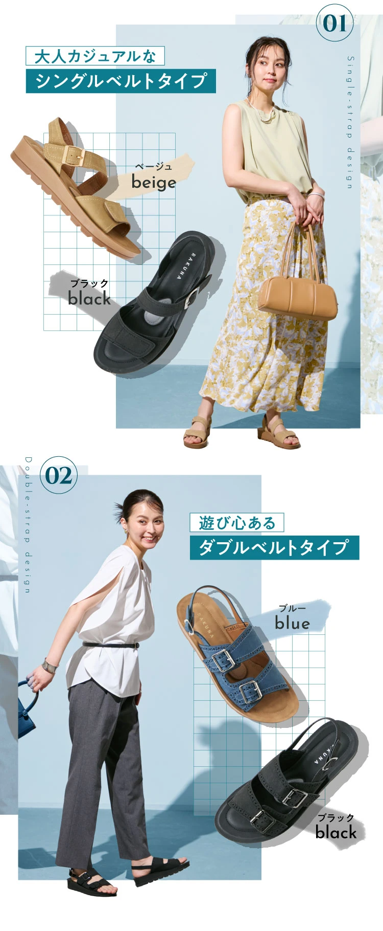 大人カジュアルなシングルベルトタイプ 遊び心あるダブルベルトタイプ