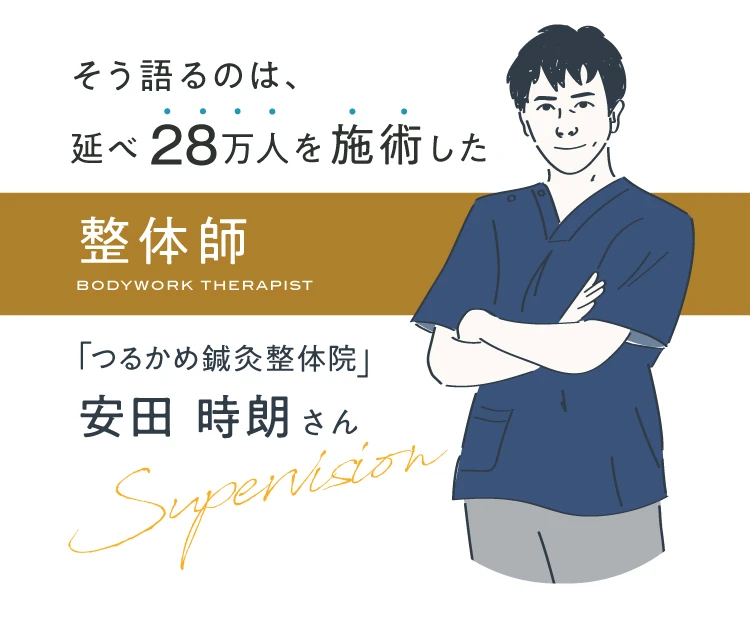 そう語るのは、延べ28万人を施術した整体師 つるかめ鍼灸整体院 安田時朗さん