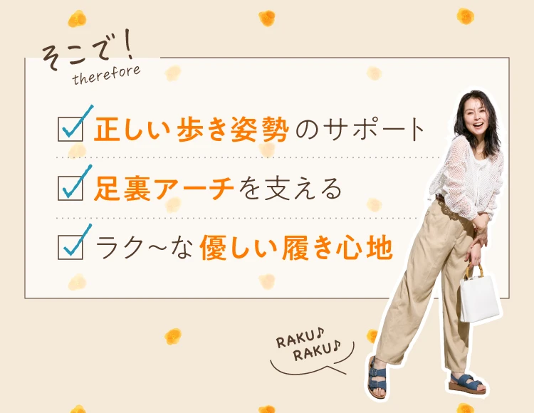 そこで!正しい歩き姿勢のサポート 足裏アーチを支える ラク～な優しい履き心地