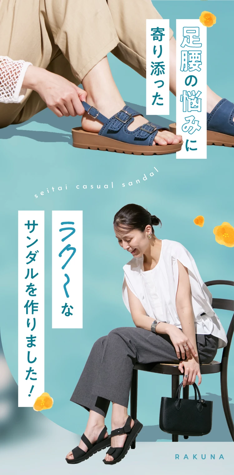 足腰の悩みに寄り添ったラク～なサンダルを作りました