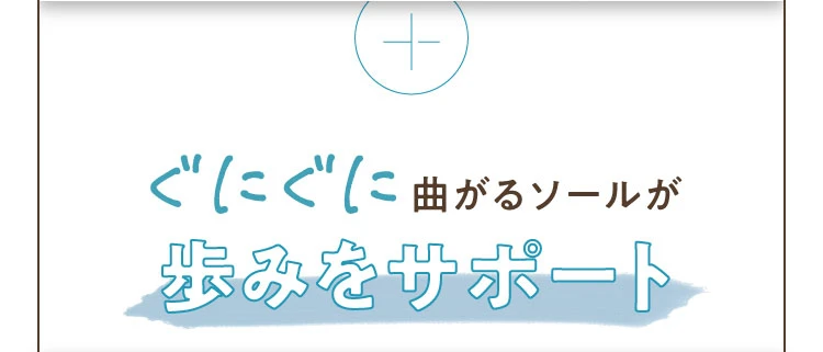 ぐにぐに曲がるソールが歩みをサポート