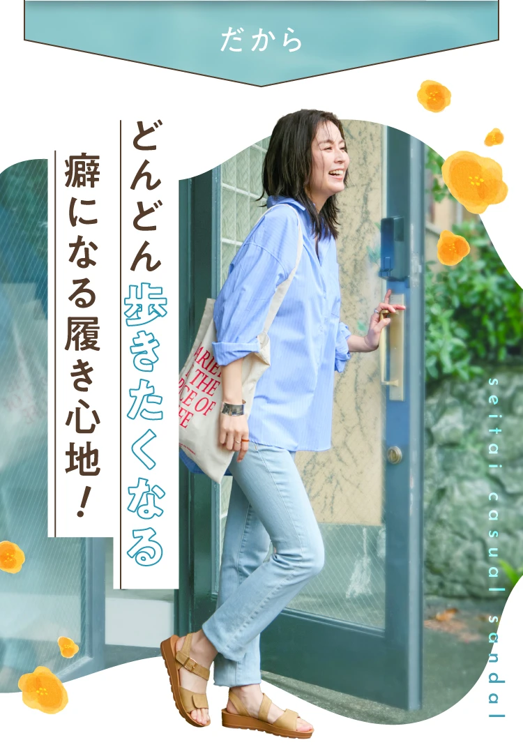 だから、どんどん歩きたくなるくせになる履き心地