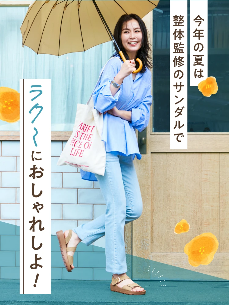 今年の夏は整体監修のサンダルでラク～におしゃれしよ！