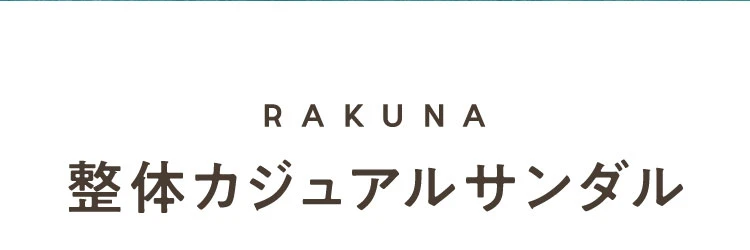 整体カジュアルサンダル