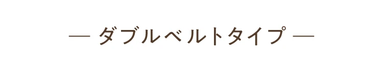 ダブルベルトタイプ