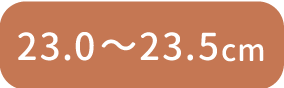 23.0〜23.5cm