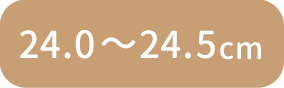 24.0〜24.5cm
