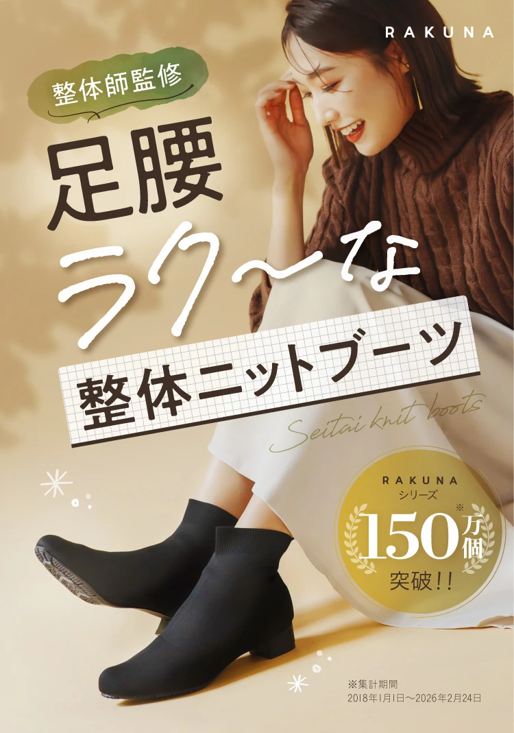 整体師監修 足腰ラク～な整体ニットブーツ
