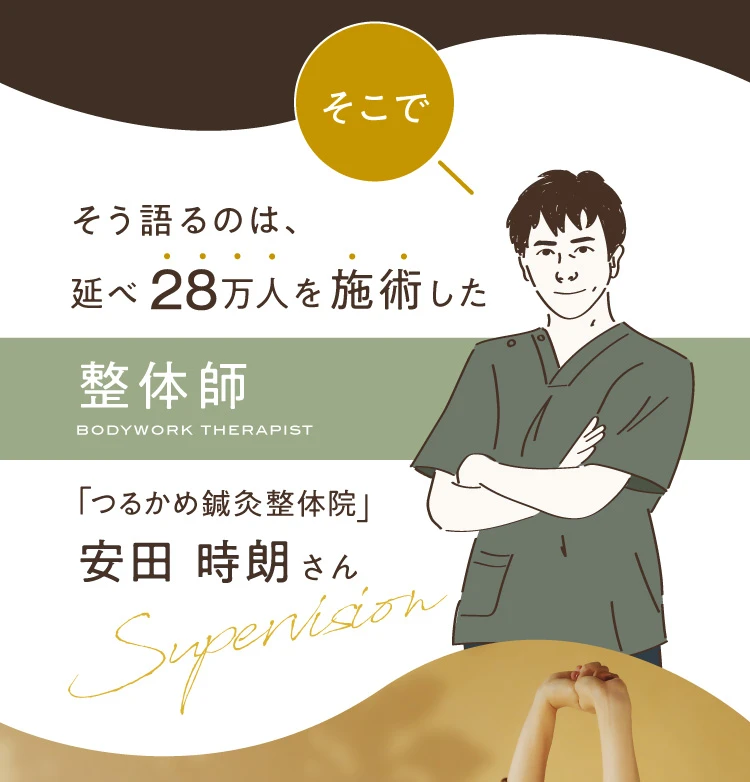 そう語るのは、延べ28万人を施術した整体師 つるかめ鍼灸整体院 安田時朗さん