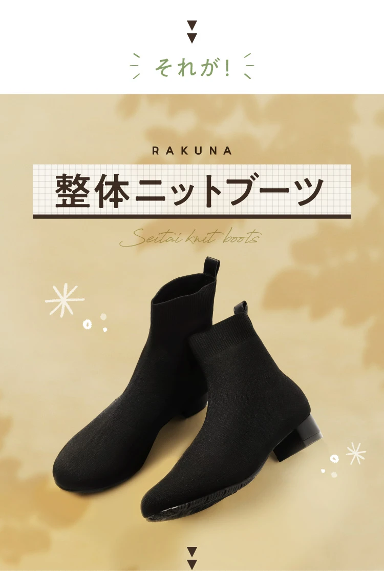 それが！RAKUNA 整体ニットブーツ