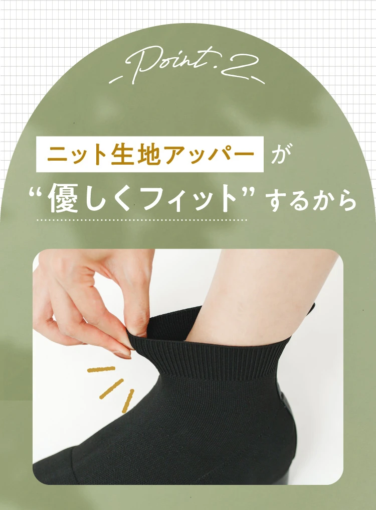 POINT02. ニット生地アッパーが優しくフィットするから