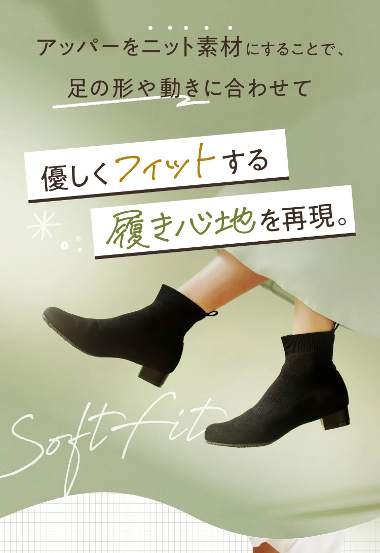 アッパーをニット素材にすることで足の形や動きに合わせて優しくフィットする履き心地を再現