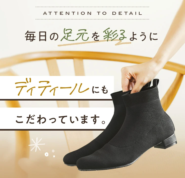 毎日の足元を彩るようにディティールにもこだわっています