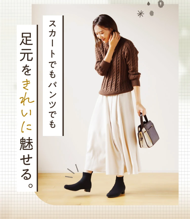 スカートでもパンツでも足元をきれいに魅せる