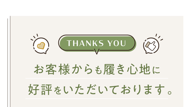 お客様からも履き心地に好評をいただいております