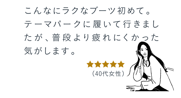 こんなにラクなブーツ初めて